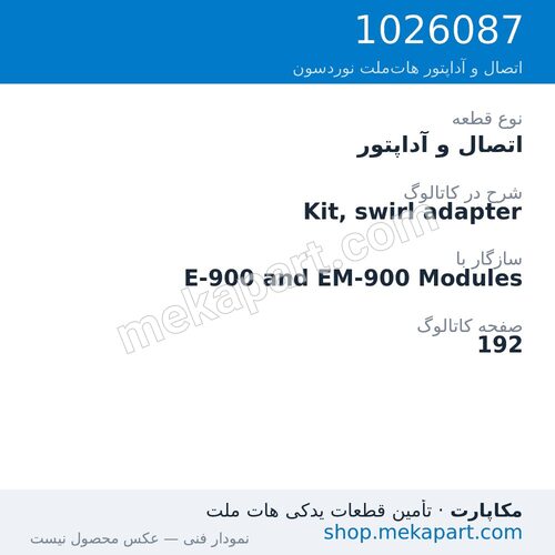 اتصال و آداپتور نوردسون Kit, swirl adapter، قطعه 1026087