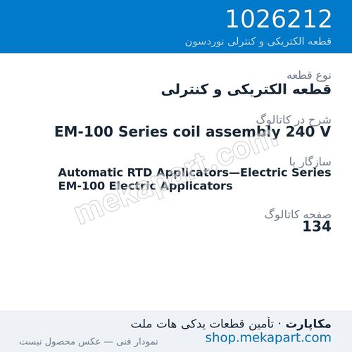 قطعه الکتریکی و کنترلی نوردسون EM-100 Series coil assembly 240 V، قطعه 1026212