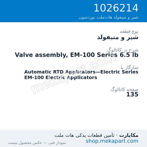 شیر و منیفولد نوردسون Valve assembly, EM-100 Series 6.5 lb، قطعه 1026214