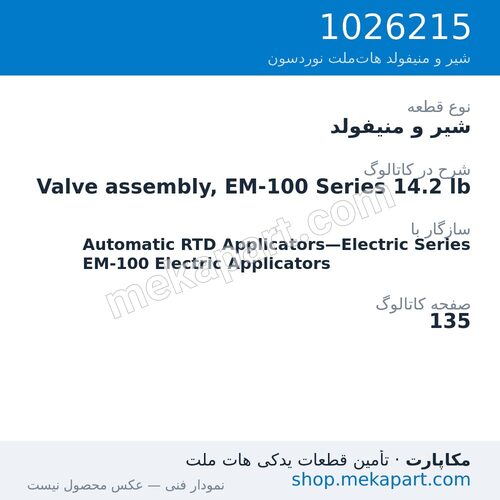 شیر و منیفولد نوردسون Valve assembly, EM-100 Series 14.2 lb، قطعه 1026215