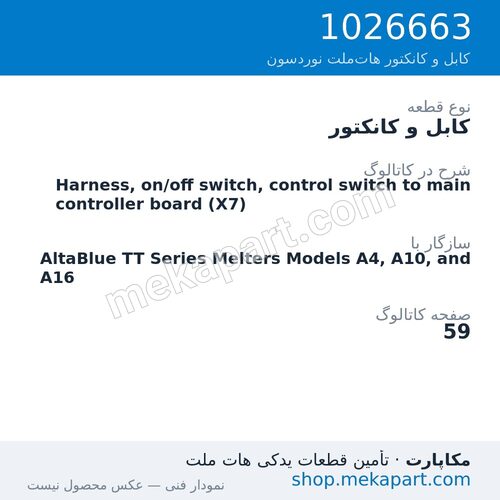 کابل و کانکتور نوردسون Harness, on/off switch, control switch to main controller board (X7)، قطعه 1026663