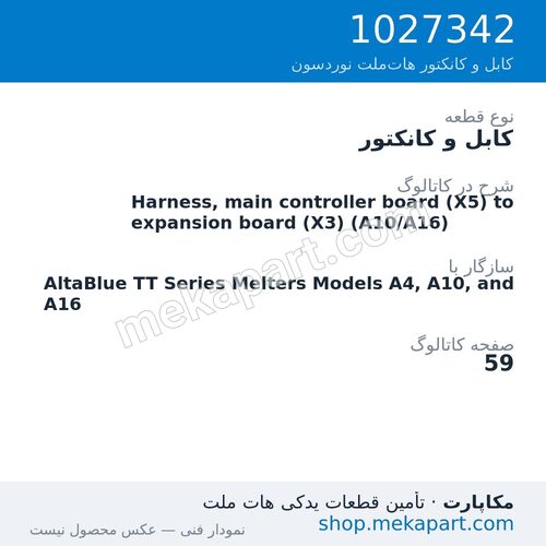 کابل و کانکتور نوردسون Harness, main controller board (X5) to expansion board (X3) (A10/A16)، قطعه 1027342