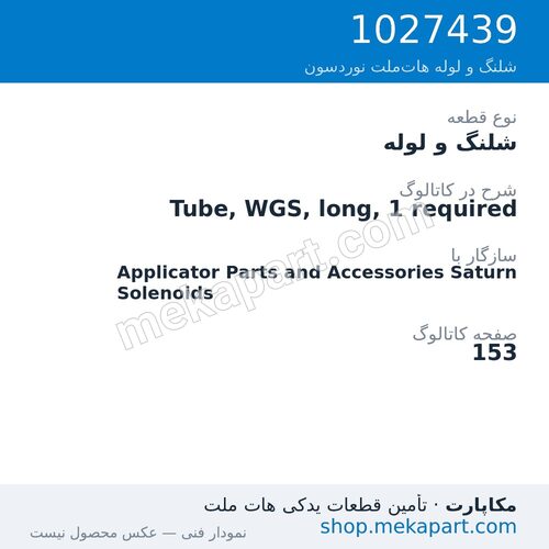 شلنگ و لوله نوردسون Tube, WGS, long, 1 required، قطعه 1027439