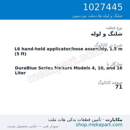 شلنگ و لوله نوردسون L6 hand-held applicator/hose assembly, 1.5 m (5 ft)، قطعه 1027445