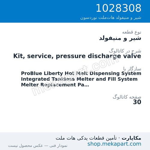 شیر و منیفولد نوردسون Kit, service, pressure discharge valve، قطعه 1028308