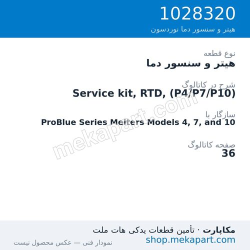 هیتر و سنسور دما نوردسون Service kit, RTD, (P4/P7/P10)، قطعه 1028320
