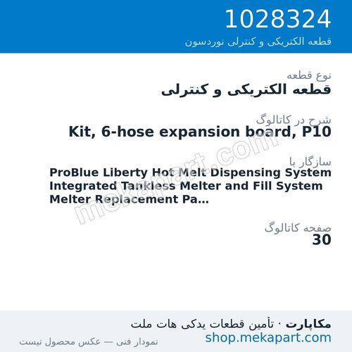 قطعه الکتریکی و کنترلی نوردسون Kit, 6-hose expansion board, P10، قطعه 1028324