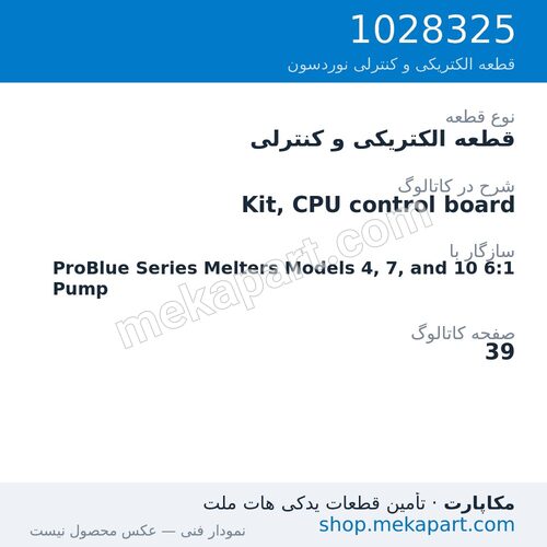 قطعه الکتریکی و کنترلی نوردسون Kit, CPU control board، قطعه 1028325