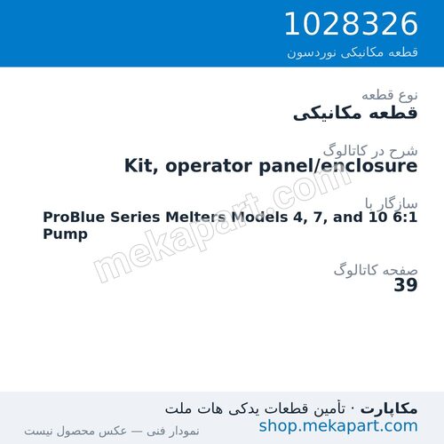 قطعه مکانیکی نوردسون Kit, operator panel/enclosure، قطعه 1028326