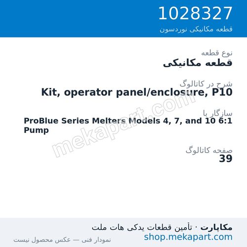 قطعه مکانیکی نوردسون Kit, operator panel/enclosure, P10، قطعه 1028327