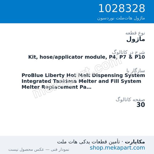 ماژول نوردسون Kit, hose/applicator module, P4, P7 & P10، قطعه 1028328