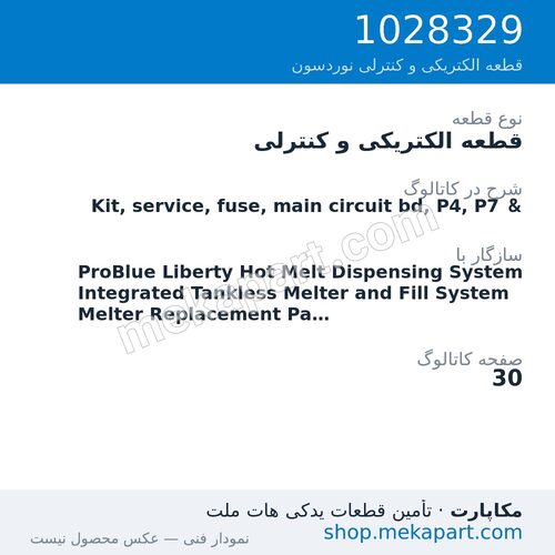 قطعه الکتریکی و کنترلی نوردسون Kit, service, fuse, main circuit bd, P4, P7 &، قطعه 1028329