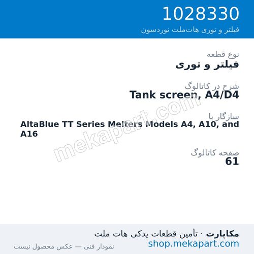 فیلتر و توری نوردسون Tank screen, A4/D4، قطعه 1028330
