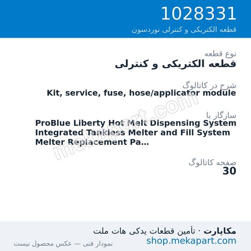 قطعه الکتریکی و کنترلی نوردسون Kit, service, fuse, hose/applicator module، قطعه 1028331