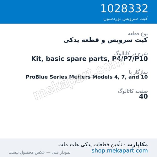 کیت سرویس و قطعه یدکی نوردسون Kit, basic spare parts, P4/P7/P10، قطعه 1028332