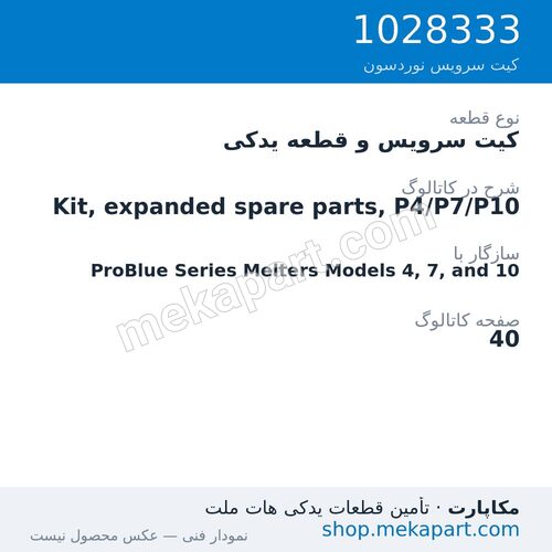 کیت سرویس و قطعه یدکی نوردسون Kit, expanded spare parts, P4/P7/P10، قطعه 1028333