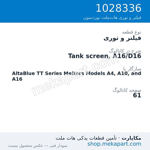 فیلتر و توری نوردسون Tank screen, A16/D16، قطعه 1028336
