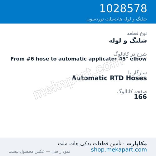 شلنگ و لوله نوردسون From #6 hose to automatic applicator 45° elbow، قطعه 1028578