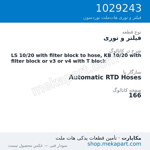فیلتر و توری نوردسون LS 10/20 with filter block to hose, KB 10/20 with filter block or…، قطعه 1029243