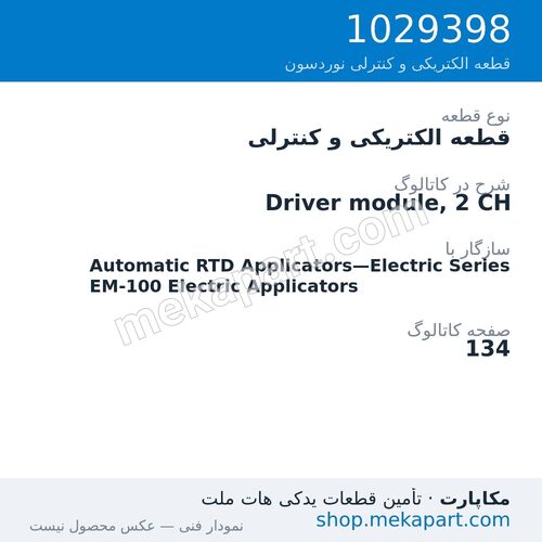 قطعه الکتریکی و کنترلی نوردسون Driver module, 2 CH، قطعه 1029398