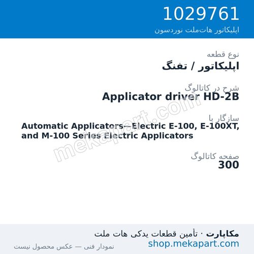اپلیکاتور / تفنگ نوردسون Applicator driver HD-2B، قطعه 1029761