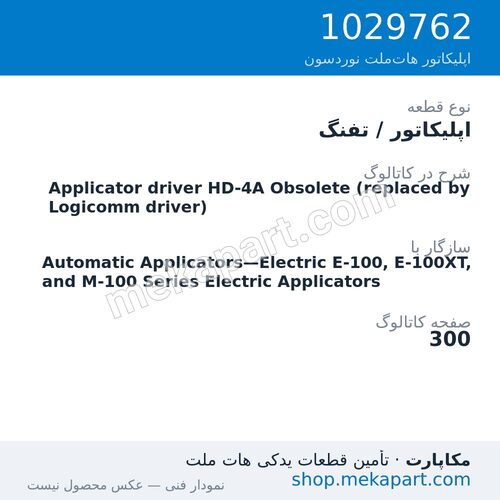اپلیکاتور / تفنگ نوردسون Applicator driver HD-4A Obsolete (replaced by Logicomm driver)، قطعه 1029762