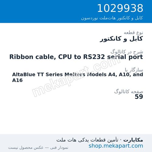 کابل و کانکتور نوردسون Ribbon cable, CPU to RS232 serial port، قطعه 1029938