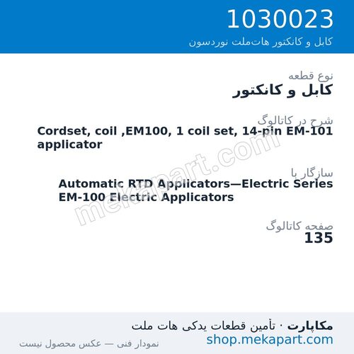 کابل و کانکتور نوردسون Cordset, coil ,EM100, 1 coil set, 14-pin EM-101 applicator، قطعه 1030023
