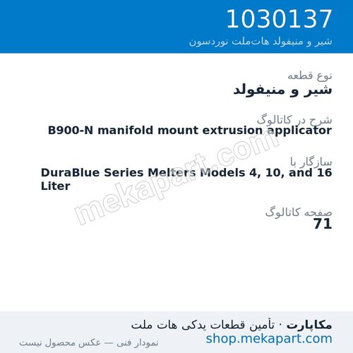 شیر و منیفولد نوردسون B900-N manifold mount extrusion applicator، قطعه 1030137