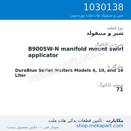 شیر و منیفولد نوردسون B900SW-N manifold mount swirl applicator، قطعه 1030138