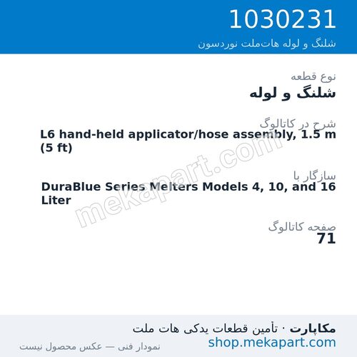 شلنگ و لوله نوردسون L6 hand-held applicator/hose assembly, 1.5 m (5 ft)، قطعه 1030231