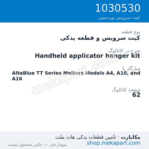 کیت سرویس و قطعه یدکی نوردسون Handheld applicator hanger kit، قطعه 1030530