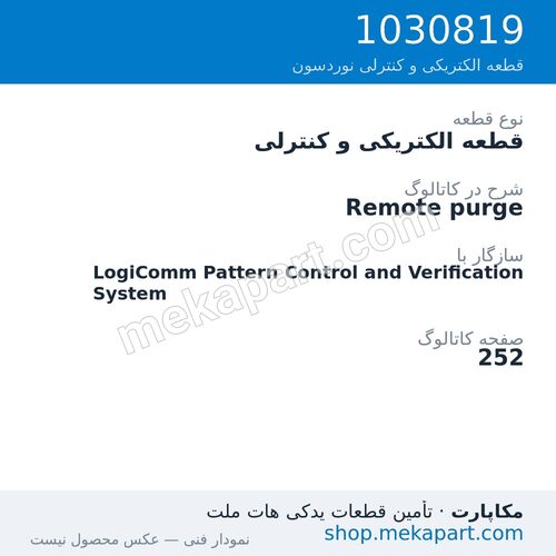 قطعه الکتریکی و کنترلی نوردسون Remote purge، قطعه 1030819