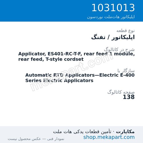 اپلیکاتور / تفنگ نوردسون Applicator, ES401-RC-T-F, rear feed 1 module, rear feed, T-style…، قطعه 1031013