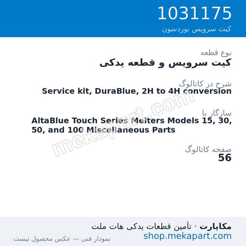 کیت سرویس و قطعه یدکی نوردسون Service kit, DuraBlue, 2H to 4H conversion، قطعه 1031175