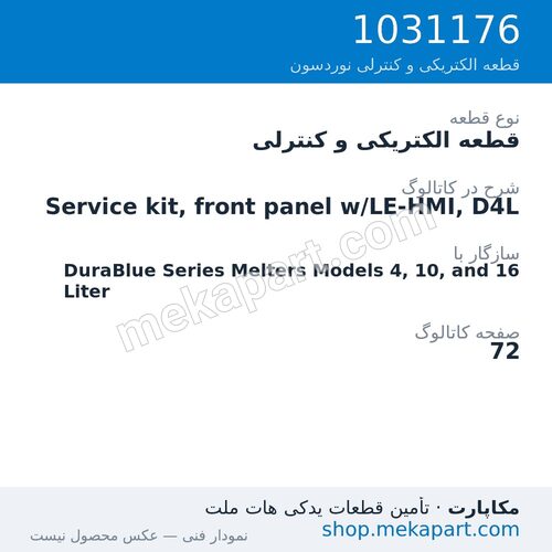 قطعه الکتریکی و کنترلی نوردسون Service kit, front panel w/LE-HMI, D4L، قطعه 1031176