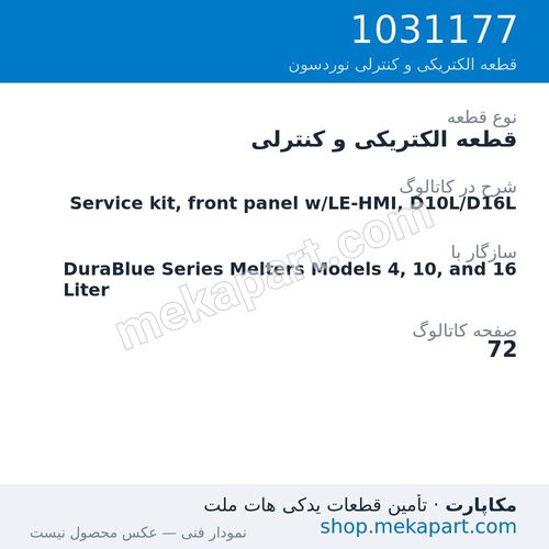 قطعه الکتریکی و کنترلی نوردسون Service kit, front panel w/LE-HMI, D10L/D16L، قطعه 1031177