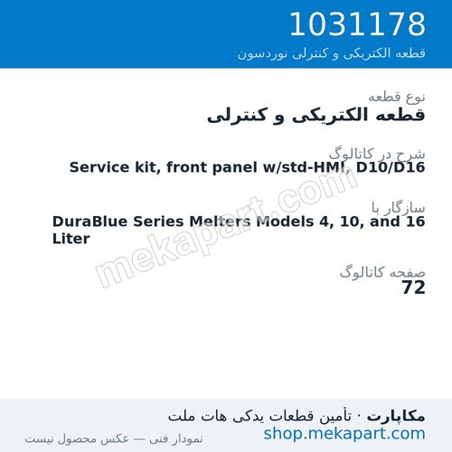 قطعه الکتریکی و کنترلی نوردسون Service kit, front panel w/std-HMI, D10/D16، قطعه 1031178