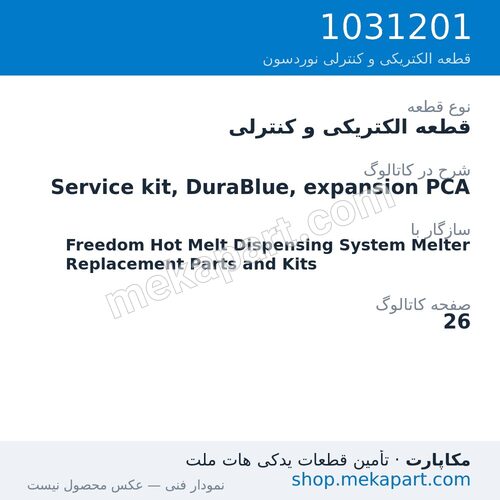 قطعه الکتریکی و کنترلی نوردسون Service kit, DuraBlue, expansion PCA، قطعه 1031201