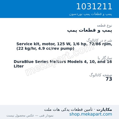 پمپ و قطعات پمپ نوردسون Service kit, motor, 125 W, 1/6 hp, 72/86 rpm, (22 kg/hr, 4.9…، قطعه 1031211