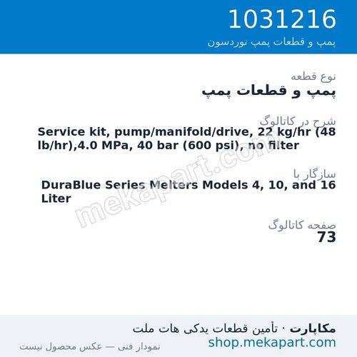 پمپ و قطعات پمپ نوردسون Service kit, pump/manifold/drive, 22 kg/hr (48 lb/hr),4.0 MPa, 40…، قطعه 1031216