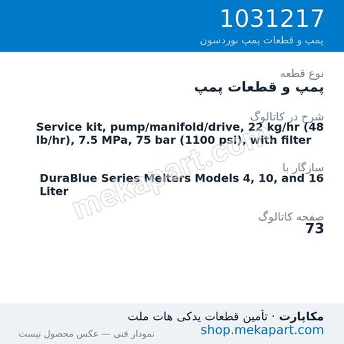 پمپ و قطعات پمپ نوردسون Service kit, pump/manifold/drive, 22 kg/hr (48 lb/hr), 7.5 MPa, 75…، قطعه 1031217