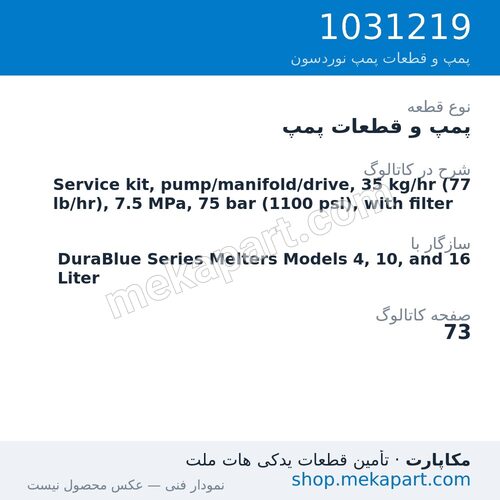 پمپ و قطعات پمپ نوردسون Service kit, pump/manifold/drive, 35 kg/hr (77 lb/hr), 7.5 MPa, 75…، قطعه 1031219
