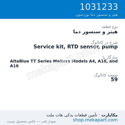 هیتر و سنسور دما نوردسون Service kit, RTD sensor, pump، قطعه 1031233