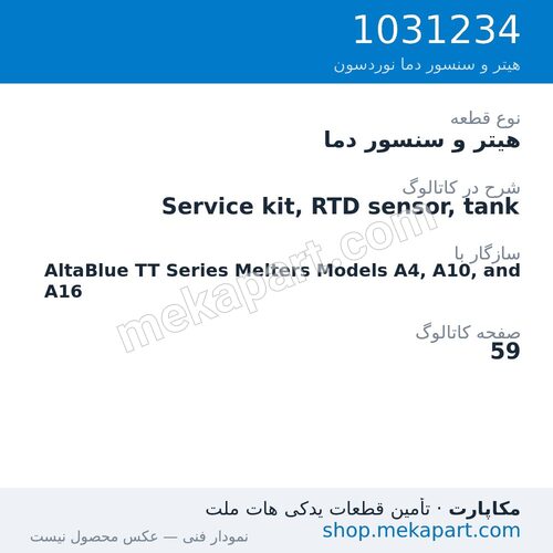 هیتر و سنسور دما نوردسون Service kit, RTD sensor, tank، قطعه 1031234