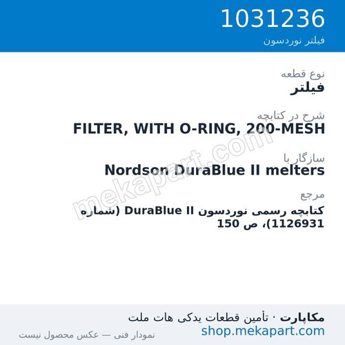 فیلتر نوردسون FILTER, WITH O-RING, 200-MESH، قطعه 1031236