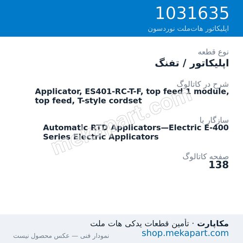 اپلیکاتور / تفنگ نوردسون Applicator, ES401-RC-T-F, top feed 1 module, top feed, T-style cordset، قطعه 1031635