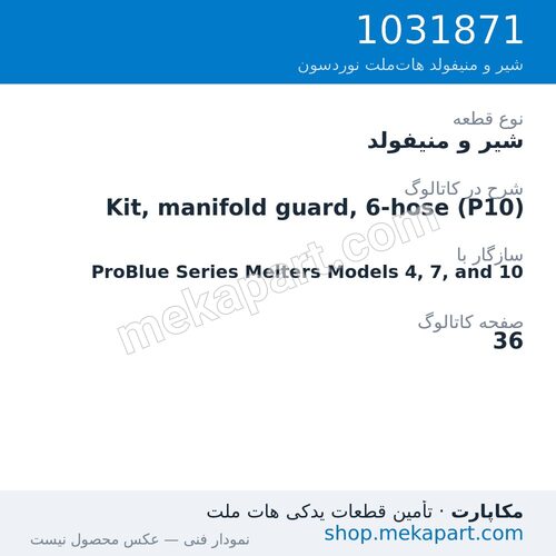 شیر و منیفولد نوردسون Kit, manifold guard, 6-hose (P10)، قطعه 1031871