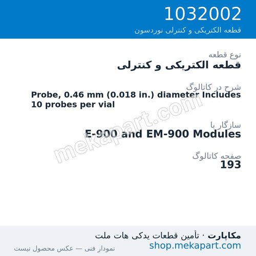 قطعه الکتریکی و کنترلی نوردسون Probe, 0.46 mm (0.018 in.) diameter Includes 10 probes per vial، قطعه 1032002