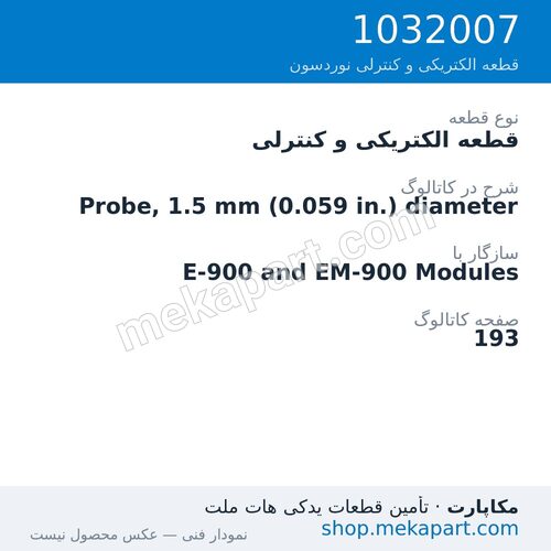 قطعه الکتریکی و کنترلی نوردسون Probe, 1.5 mm (0.059 in.) diameter، قطعه 1032007